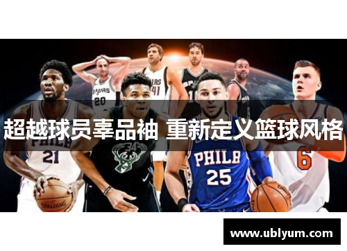 超越球员辜品袖 重新定义篮球风格