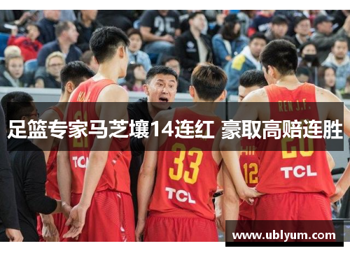 足篮专家马芝壤14连红 豪取高赔连胜