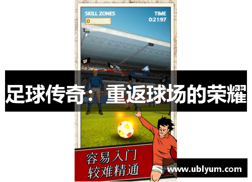 足球传奇：重返球场的荣耀