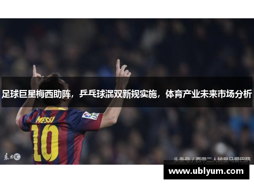 足球巨星梅西助阵，乒乓球混双新规实施，体育产业未来市场分析