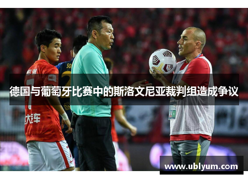 德国与葡萄牙比赛中的斯洛文尼亚裁判组造成争议