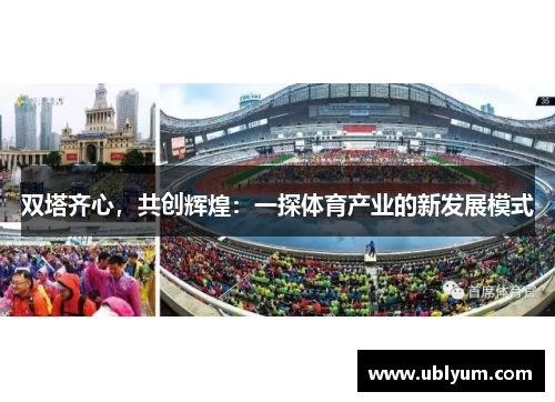 双塔齐心，共创辉煌：一探体育产业的新发展模式