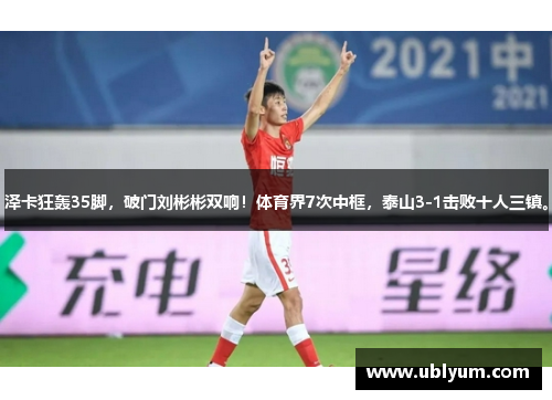 泽卡狂轰35脚，破门刘彬彬双响！体育界7次中框，泰山3-1击败十人三镇。