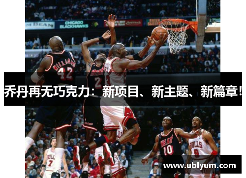 乔丹再无巧克力：新项目、新主题、新篇章！