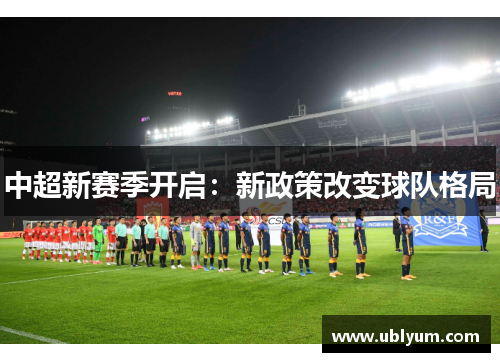 中超新赛季开启：新政策改变球队格局