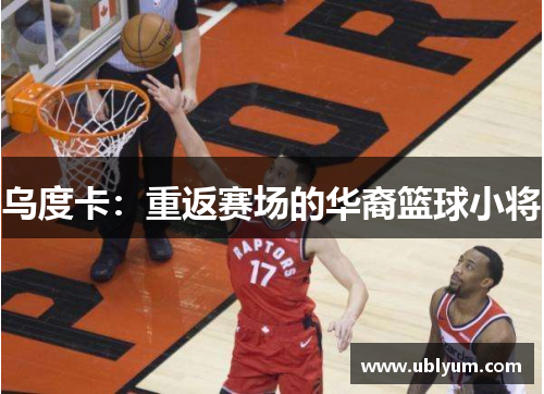 乌度卡：重返赛场的华裔篮球小将