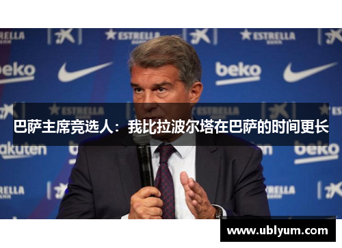 巴萨主席竞选人：我比拉波尔塔在巴萨的时间更长