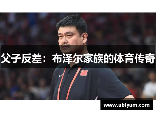 父子反差：布泽尔家族的体育传奇
