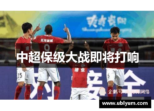 中超保级大战即将打响