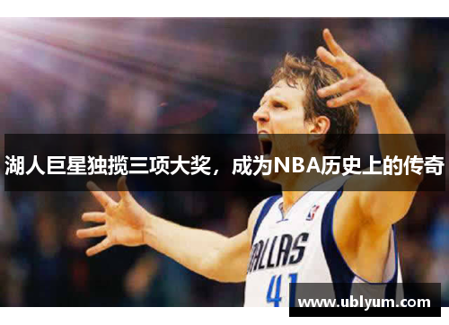 湖人巨星独揽三项大奖，成为NBA历史上的传奇