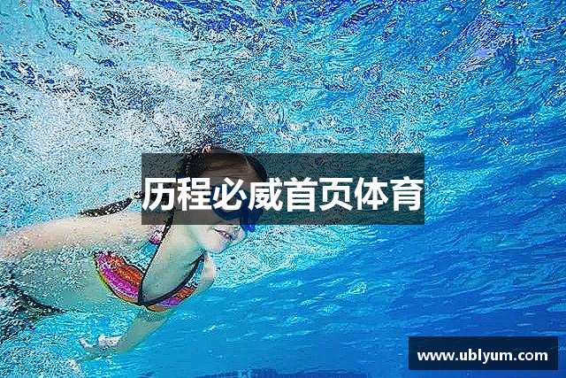 历程必威首页体育